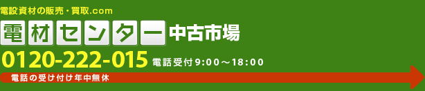 電材センター中古市場