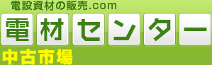 電設資材の販売.com