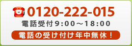 0120-222-015 電話受付9：00～18：00 電話の受け付け年中無休！