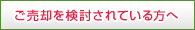 売却を検討の方